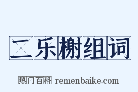 二乐榭组词是什么意思的图片